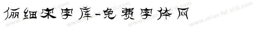 俪细宋字库字体转换