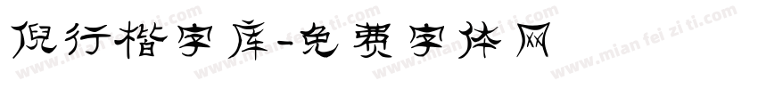 倪行楷字库字体转换