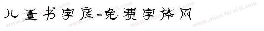 儿童书字库字体转换