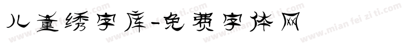 儿童绣字库字体转换