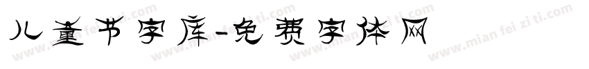 儿童节字库字体转换