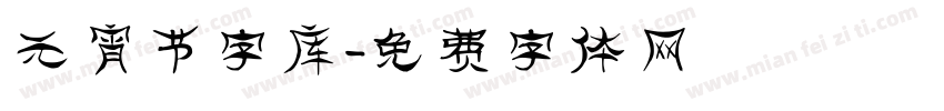 元宵节字库字体转换