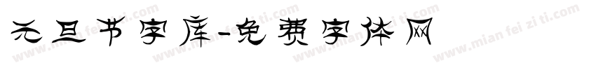 元旦节字库字体转换