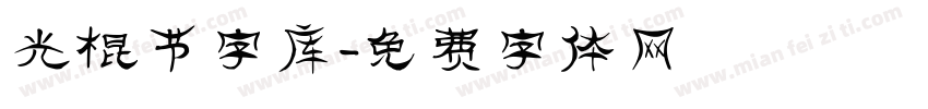 光棍节字库字体转换