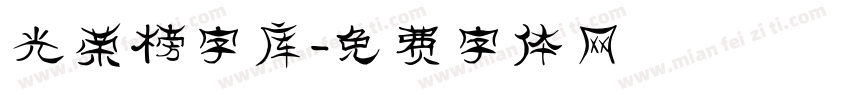 光荣榜字库字体转换