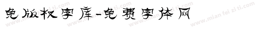 免版权字库字体转换