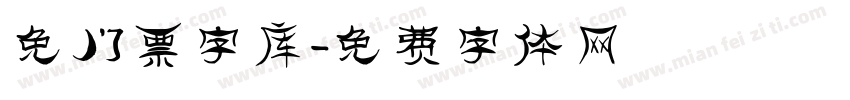 免门票字库字体转换