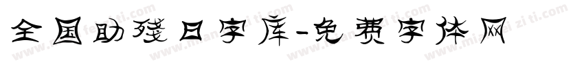 全国助残日字库字体转换