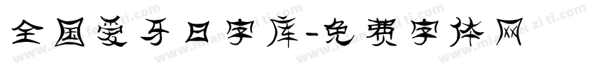 全国爱牙日字库字体转换