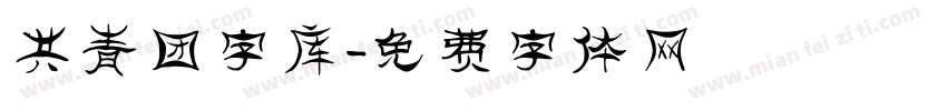 共青团字库字体转换