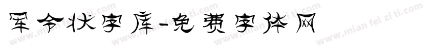 军令状字库字体转换