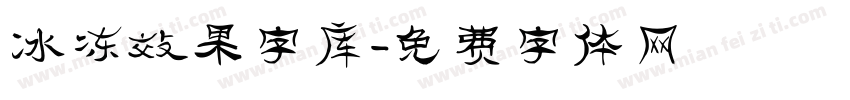 冰冻效果字库字体转换