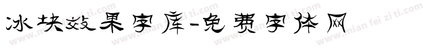 冰块效果字库字体转换