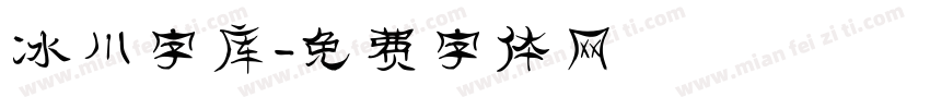 冰川字库字体转换