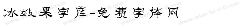 冰效果字库字体转换