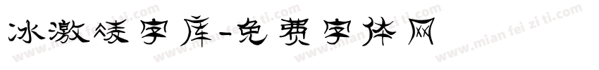 冰激凌字库字体转换