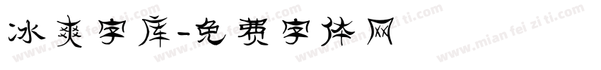 冰爽字库字体转换