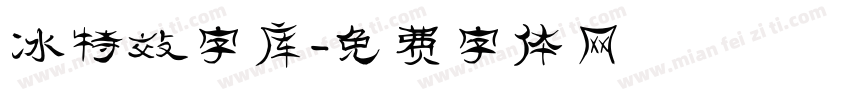 冰特效字库字体转换