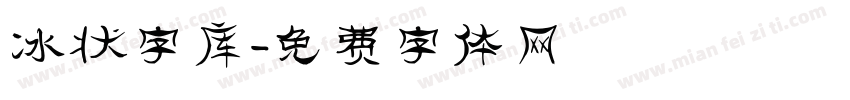 冰状字库字体转换