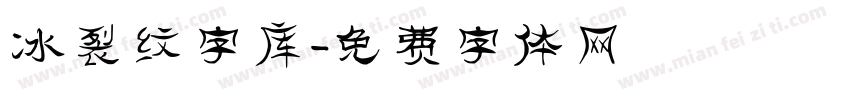 冰裂纹字库字体转换