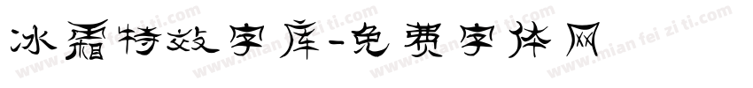 冰霜特效字库字体转换