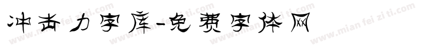 冲击力字库字体转换