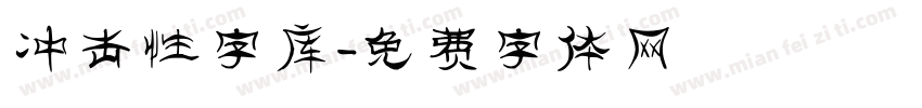 冲击性字库字体转换