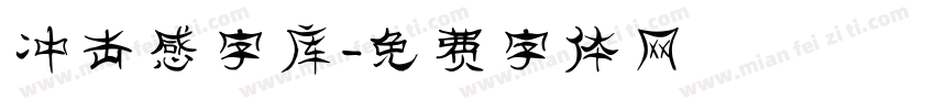 冲击感字库字体转换