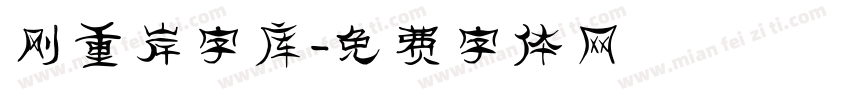 刚重岸字库字体转换