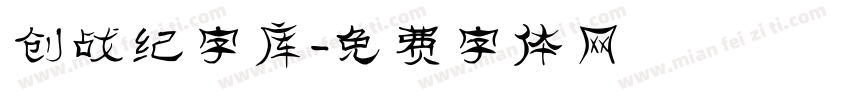 创战纪字库字体转换