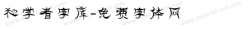 初学者字库字体转换