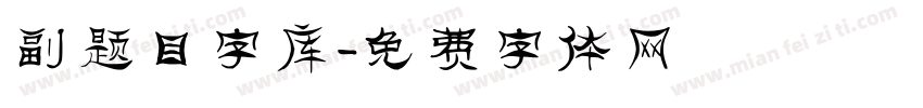 副题目字库字体转换