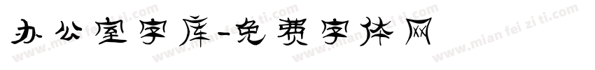 办公室字库字体转换