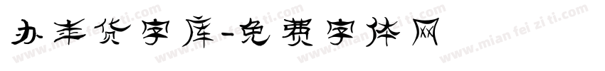 办年货字库字体转换