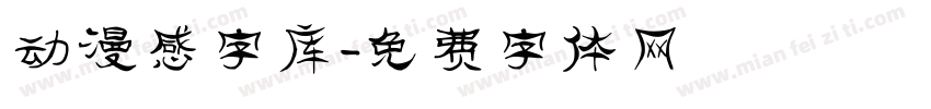 动漫感字库字体转换