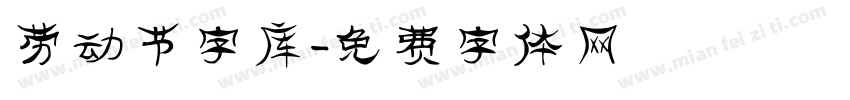 劳动节字库字体转换