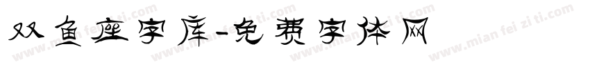 双鱼座字库字体转换