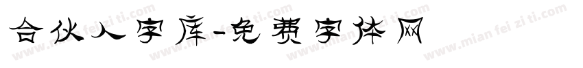 合伙人字库字体转换