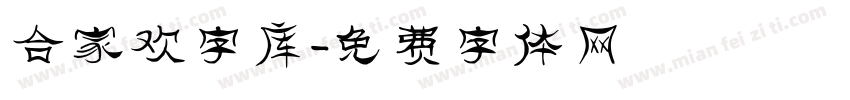 合家欢字库字体转换