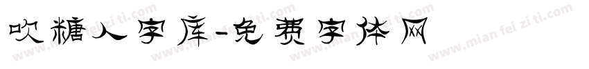 吹糖人字库字体转换