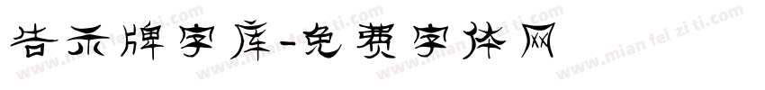 告示牌字库字体转换