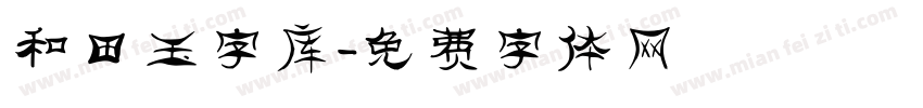 和田玉字库字体转换