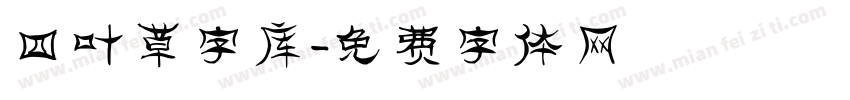 四叶草字库字体转换