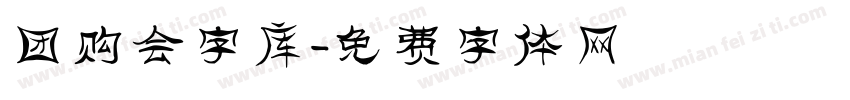 团购会字库字体转换