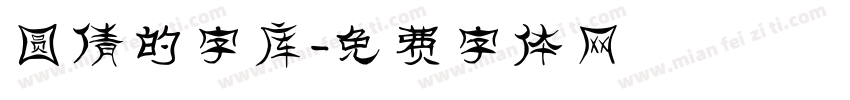 圆倩的字库字体转换