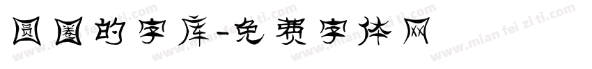 圆圈的字库字体转换