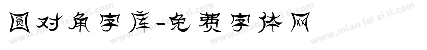 圆对角字库字体转换