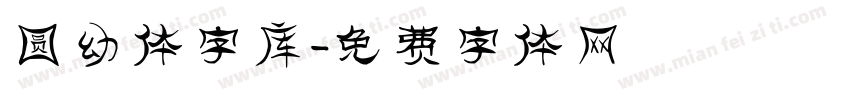 圆幼体字库字体转换