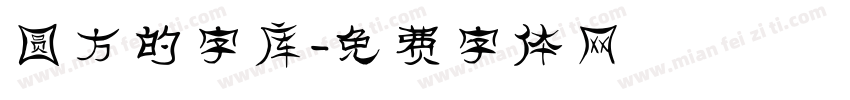 圆方的字库字体转换