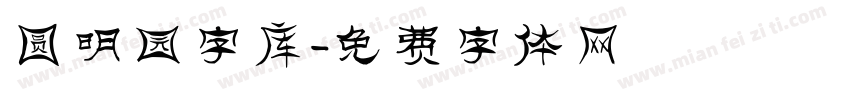 圆明园字库字体转换